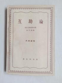 商务印书馆汉译世界学术名著，文革前老版本《互助论》1963年一版一印