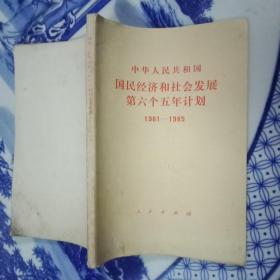 中华人民共和国国民经济和社会发展第六个五年计划1981～1985