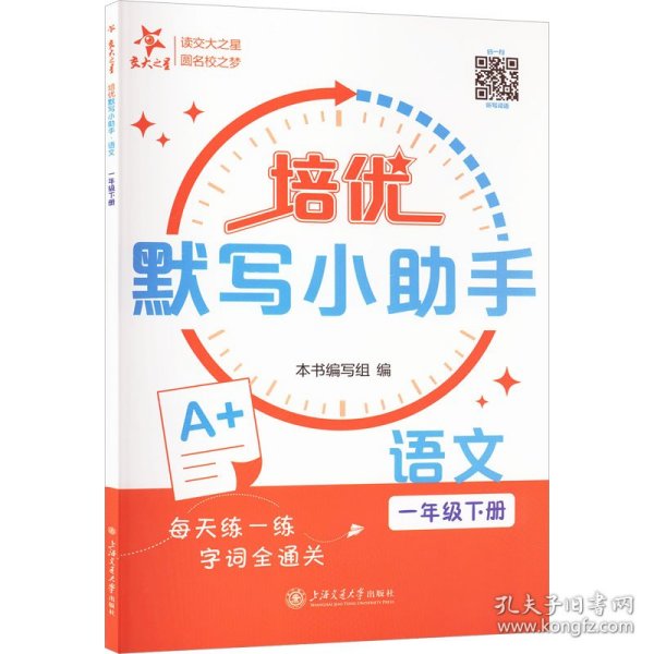 培优默写小助手 语文 1年级下册 小学数学奥、华赛  新华正版