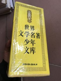 世界文学名著少年文库 全十册