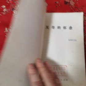 许德珩诗词：水调歌头 毛主席逝世周年献词 《无尽的怀念》江苏人民出版社1978年3月一版一印 （许德珩，九三学社创始人之一，江西九江市濂溪区虞家河乡人）