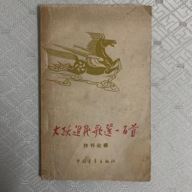 大跃进民歌选一百首（有油渍）