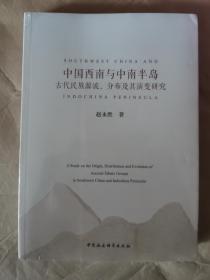 中国西南与中南半岛古代民族源流、分布及其演变研究