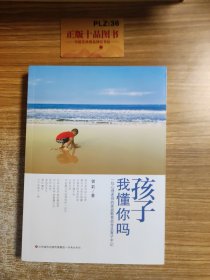 孩子我懂你吗