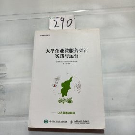 大型企业微服务架构实践与运营