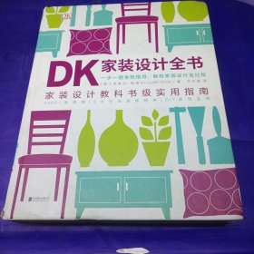 DK家装设计全书