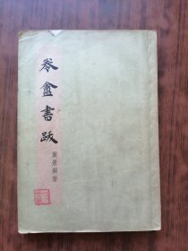 卷盦书跋