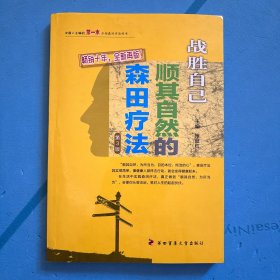 战胜“心魔”——战胜自己：顺其自然的森田疗法(第3版)