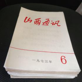 山西通讯杂志1973年到1976年共35册合售