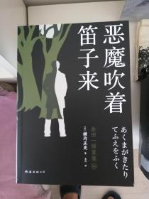 恶魔吹着笛子来   新版金田一探案集6：（日本推理泰斗横沟正史自选10大佳作，比肩福尔摩斯的东方杰作）