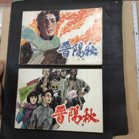 晋阳秋，连环画，上下册1套，32开，山西，品相看图自定