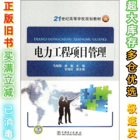 电力工程项目管理