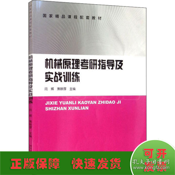 机械原理考研指导及实战训练