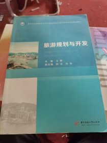 旅游规划与开发（二手）