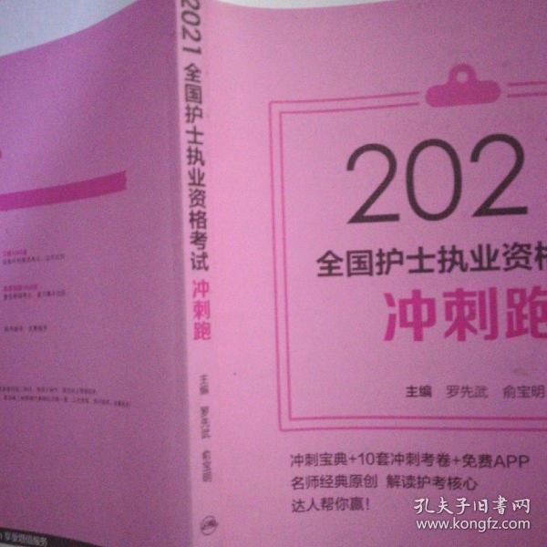 考试达人：2021全国护士执业资格考试冲刺跑（配增值）