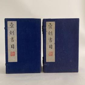 《汇刻书目》1989年广陵古籍刻印社据光绪刊本影印 两函二十册全。