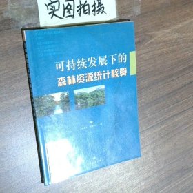 可持续发展下的森林资源统计核算
