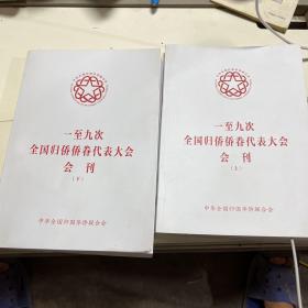 一至于九次全国归侨侨眷代表大会会刊 上下 缺少中