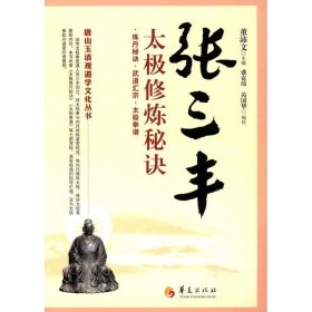 唐山玉清观道学文化丛书：张三丰太极修炼秘诀