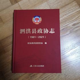 泗洪县政协志（1981—2021）