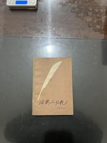 波斯人信札 一版一印