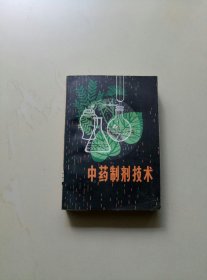 中药制剂技术（馆藏未阅）