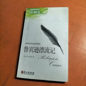世界名著佳段阅读：鲁滨逊漂流记