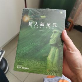 超人新纪元：王晋康科幻作品集