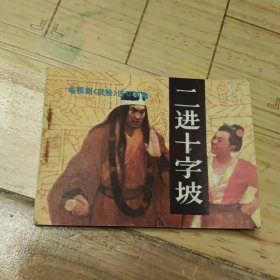 连环画：二进十字坡