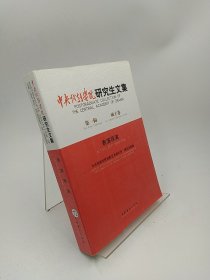 中央戏剧学院研究生文集