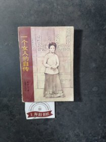 一个女人的自传 1987年一版一印