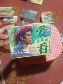 爱看连环画14：中国少数民族故事