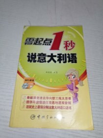 零起点1秒说意大利语