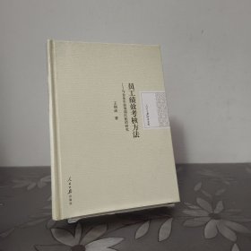人民日报学术文库·员工绩效考核方法：与企业生命周期匹配的研究