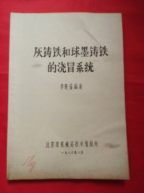 灰鑄鐵和球墨鑄鐵的澆冒系統(tǒng)（油印本）