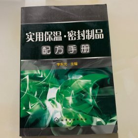 实用保温：密封制品配方手册