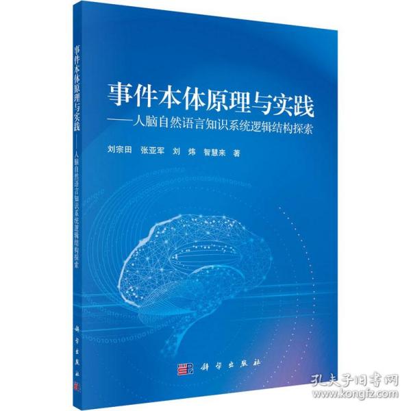 事件本体原理与实践—人脑自然语言知识系统逻辑结构探索