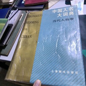 中国人名大词典——当代人物卷