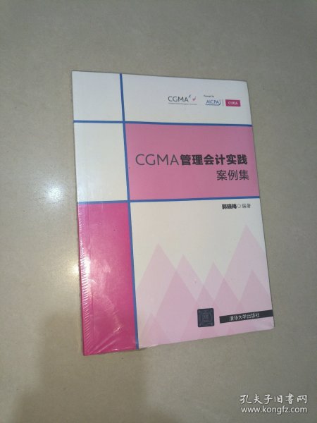 CGMA管理会计实践案例集