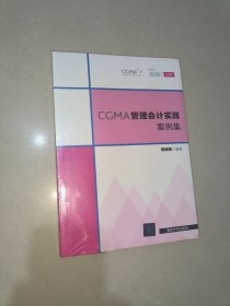 CGMA管理会计实践案例集