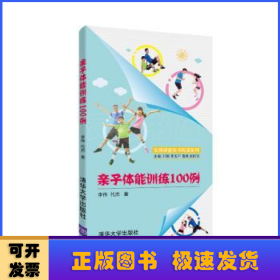 亲子体能训练100例/名师讲堂码书码课系列