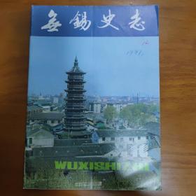 无锡史志 1991年6月 总第16期