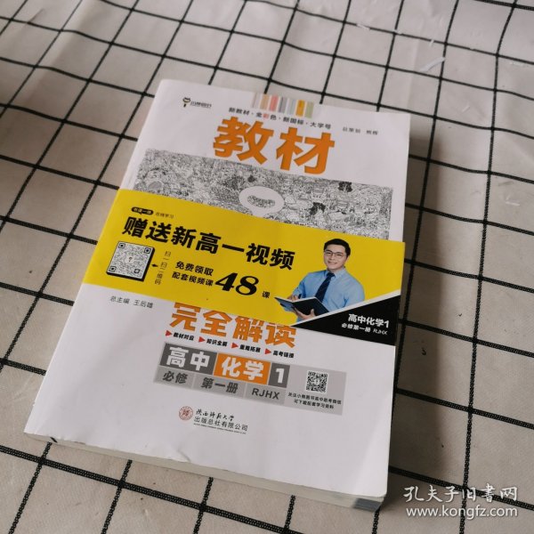 小熊图书2020版王后雄教材完全解读高中化学1必修第一册人教版高一新教材地区（鲁京辽琼沪）用