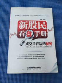 新股民看盘手册：成交量背后的秘密