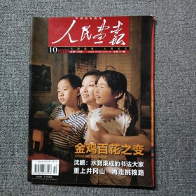 人民画报2010年第10期