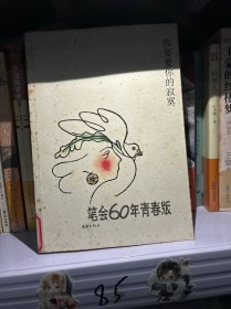 你要爱你的寂寞