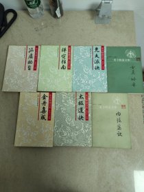 大处理原版东方修道文库7册合售（气功经典）