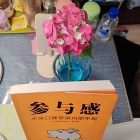 参与感：小米口碑营销内部手册