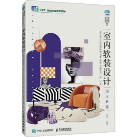 正版现货：室内软装设计项目教程 居住与公共空间风格 元素 流程 方案设计 第3版9787115657831人民邮电出版社