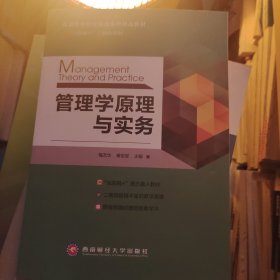 管理学原理与实务